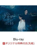 【楽天ブックス限定先着特典】ifの世界で恋がはじまる Blu-ray BOX【Blu-ray】(ポラロイド風カード2枚セット)