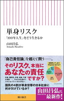 単身リスク 「100年人生」をどう生きるか
