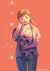 光が死んだ夏　4 （角川コミックス・エース） [ モクモク　れん ]