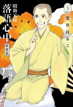昭和元禄落語心中　新装版（5）