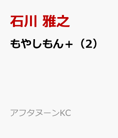 もやしもん＋（2） （アフタヌーンKC） [ 石川 雅之 ]