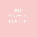 2025 カピバラさん　卓上カレンダー