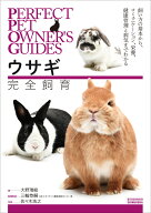ウサギ完全飼育 飼い方の基本から、コミュニケーション、栄養、健康管理と病気までわかる （PERFECT PET …