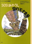 SOS！あやうし空の王さま号