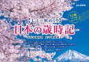 カレンダー2027 七十二候めくり 日本の歳時記（七十二候めくり/卓上・リング/風景 日本）