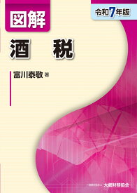 図解 酒税（令和7年版） （図解シリーズ） [ 富川泰敬 ]
