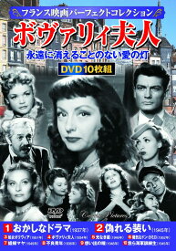 〈フランス映画パーフェクトコレクション〉ボヴァリィ夫人 （コスミックDVD）