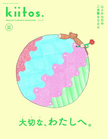 心とからだのご自愛BOOK （NEWSMOOK　kiitos．特別編集）