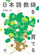 日本語教師を育てる