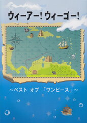 Pピース　ウィーアー！ウィーゴー！〜ベスト　オブ「ワンピース