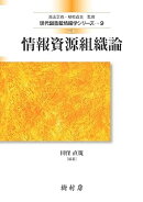 情報資源組織論
