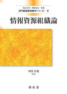 情報資源組織論 （現代図書館情報学シリーズ　9） [ 田窪 直規 ]