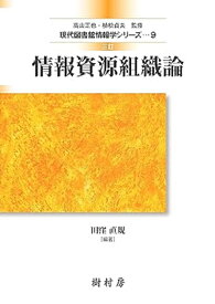 情報資源組織論 （現代図書館情報学シリーズ　9） [ 田窪 直規 ]