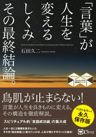 「言葉」が人生を変えるしくみ その最終結論。 (スピリチュアルの教科書シリーズ) [ 石田 久二 ]