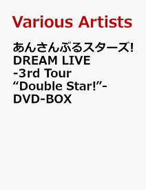 あんさんぶるスターズ!DREAM LIVE -3rd Tour “Double Star!”- DVD-BOX [ (V.A.) ]