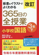 改訂　板書＆イラストでよくわかる　365日の全授業　小学校国語　3年下　令和6年度教科書対応 [ 藤井　大…