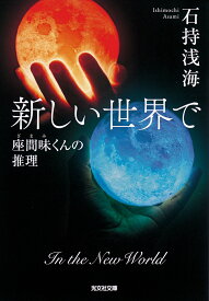 新しい世界で 座間味くんの推理 （光文社文庫） [ 石持浅海 ]