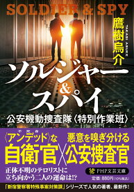 ソルジャー＆スパイ 公安機動捜査隊＜特別作業班＞ （PHP文芸文庫） [ 鷹樹 烏介 ]