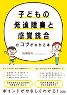 子どもの発達障害と感覚統合のコツがわかる本 [ 前田 智行 ]