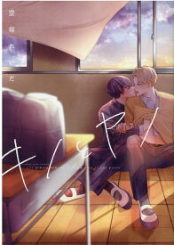 キノとヤノ （arca comics） [ 空垣れいだ ]