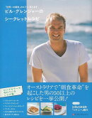 【バーゲン本】ビル・グレンジャーのシークレットレシピ