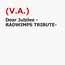 Dear Jubilee -RADWIMPS TRIBUTE- [ (V.A.) ]