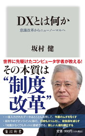 DXとは何か 意識改革からニューノーマルへ （角川新書） [ 坂村　健 ]