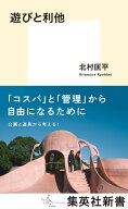遊びと利他 （集英社新書） [ 北村 匡平 ]