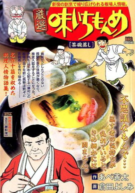 厳選味いちもんめ　茶碗蒸し