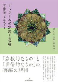 イスラームの定着と葛藤 （西洋における宗教と世俗の変容） [ 伊達　聖伸 ]