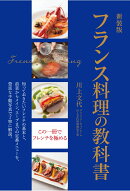 新装版　フランス料理の教科書　知っておきたいフレンチの基本と、前菜からメイン、スープまでの定番メニューを、豊…