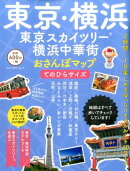 東京・横浜　東京スカイツリー・横浜中華街おさんぽマップてのひらサイズ