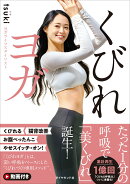 【楽天ブックス限定デジタル特典】くびれヨガ(書籍未掲載「お腹やせ食事ガイド」ダウンロード)