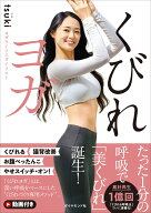 【楽天ブックス限定デジタル特典】くびれヨガ(書籍未掲載「お腹やせ食事ガイド」ダウンロード) [ tsuki ]