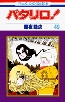 パタリロ！（49）