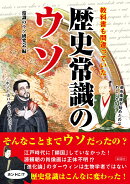教科書も間違っていた歴史常識のウソ