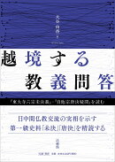 越境する教義問答