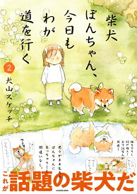 柴犬ぽんちゃん、今日もわが道を行く2 [ 犬山　スケッチ ]