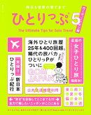 昨日も世界の果てまでひとりっぷ5〜行くぜ、ニッポン編〜