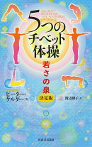 5つのチベット体操 若さの泉 決定版