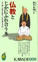 仏教とじかにふれ合う本