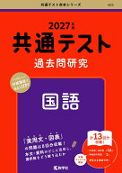共通テスト過去問研究　国語 （2027年版　共通テスト赤本シリーズ） [ 教学社編集部 ]