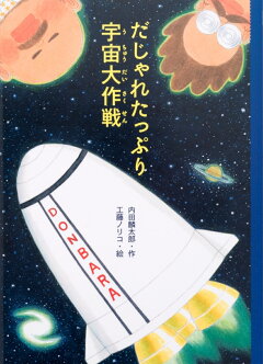 楽天ブックス だじゃれたっぷり宇宙大作戦 内田 麟太郎 本 楽天ブックス だじゃれたっぷり宇宙大作戦 内田 麟太郎 本