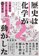 歴史は化学が動かした　人類史を大きく変えた12の素材