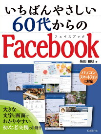 いちばんやさしい60代からのFacebook [ 柴田 和枝 ]