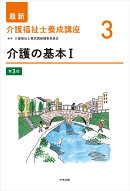 介護の基本1　第3版