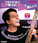 フカミマコトの「顔で弾けばギターは100倍楽しい！」