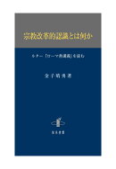 宗教改革的認識とは何か