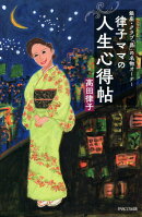 律子ママの人生心得帖