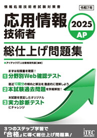 2025　応用情報技術者　総仕上げ問題集 [ アイテックIT人材教育研究部 ]
